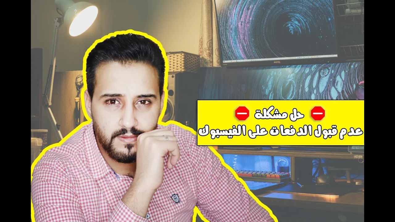 حل مشكلة عدم قبول الدفعات على الفيسبوك